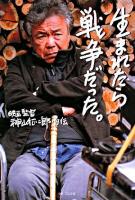 生まれたら戦争だった。 : 映画監督神山征二郎・自伝