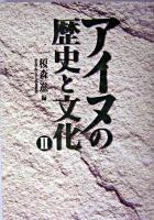 アイヌの歴史と文化 2