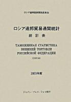 ロシア連邦貿易通関統計 2003年度