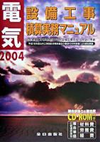 電気設備工事積算実務マニュアル 平成16年度版 第21版