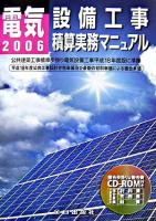 電気設備工事積算実務マニュアル 平成18年度版 第23版