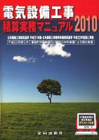 電気設備工事積算実務マニュアル 平成22年度版 第27版