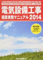 電気設備工事積算実務マニュアル 2014 第31版