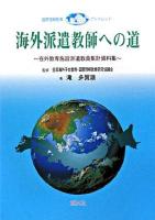 海外派遣教師への道 : 在外教育施設派遣教員集計資料集 : 海外子女教育データ・ファイル ＜国際理解教育ブックレット＞