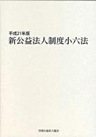 新公益法人制度小六法 平成21年版 ＜一般社団・財団法人法  公益法人認定法  関係法律整備法＞