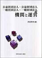 公益社団法人・公益財団法人・一般社団法人・一般財団法人の機関と運営