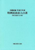 特例民法法人白書 平成22年度