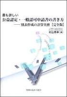 最も詳しい公益認定・一般認可申請書の書き方 : 別表作成の計算実務 : 完全版