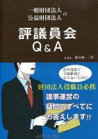 一般財団法人公益財団法人の評議員会Q&A