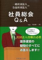 一般社団法人公益社団法人の社員総会Q&A