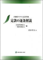 定款の逐条解説 公益社団法人・一般社団法人編