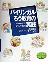 バイリンガルろう教育の実践 : スウェーデンからの報告 ＜手話コミュニケーション双書  Sign language communication library 4＞