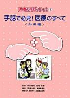 手話で必見!医療のすべて 外来編 ＜医療の手話シリーズ 1＞