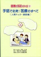 手話で必見!医療のすべて 人間ドック・健診編 ＜医療の手話シリーズ 2＞