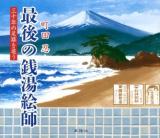 最後の銭湯絵師