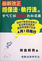 最新改正担保法・執行法のすべてが本当にわかる本 : 担保不動産収益執行/抵当権消滅請求/建物明渡猶予制度4月1日施行