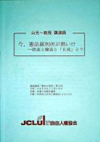 今、憲法裁判所が熱い!? : 欧流と韓流と「日流」と? : 山元一教授講演録