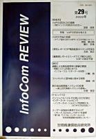 InfoCom REVIEW 第29号(2003年)