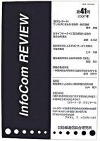 InfoCom REVIEW 第41号 2007年