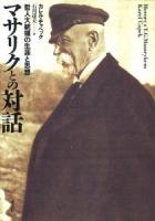 マサリクとの対話 : 哲人大統領の生涯と思想