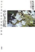 サビタの花 : ロシア史における私の歩み