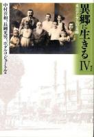 異郷に生きる : 来日ロシア人の足跡 4