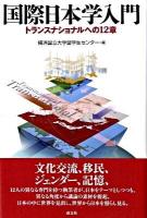 国際日本学入門 : トランスナショナルへの12章