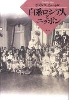 白系ロシア人とニッポン