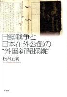 日露戦争と日本在外公館の"外国新聞操縦"
