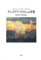 チェスワフ・ミウォシュ詩集