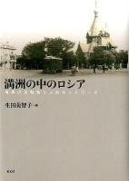 満洲の中のロシア : 境界の流動性と人的ネットワーク