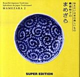 貴道裕子のまめざら : 伝えたい日本の美しいもの 2