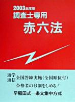 調査士専用赤六法 : 表示登記のための 2003年度版