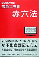 調査士専用赤六法 : 表示登記のための 2005年度版