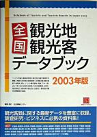 全国観光地観光客データブック 2003年版