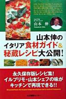 山本伸のイタリア食材ガイド&秘蔵レシピ大公開!
