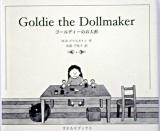 ゴールディーのお人形