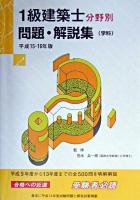 1級建築士分野別問題・解説集 改訂版.