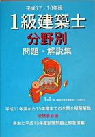 1級建築士分野別問題・解説集 平成17・18年版