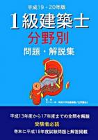 1級建築士分野別問題・解説集 平成19・20年版 改訂版