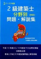 2級建築士分野別問題・解説集 : 学科 平成21・22年版 改訂版