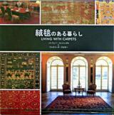 絨毯のある暮らし : 家庭に適した絨毯を選ぶための広範囲にわたる絨毯デザインの指南書