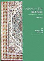 シルクロードの藝術絨毯 : ペルシア絨毯100銘品 : green book