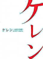 ケレン : 主張する色彩