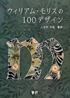 ウィリアム・モリスの100デザイン