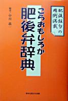 こらおもしろか肥後弁辞典