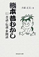 熊本昔むかし 1(昔話・伝説・世間話)
