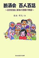 断酒会百人百話 : 依存症者と家族の回復の物語