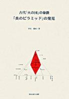 古代「火の国」の象徴・「炎のピラミッド」の発見