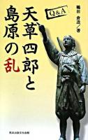 Q&A天草四郎と島原の乱